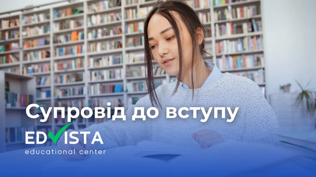 Підготовка до вступу в чеські університети - супровід EdVista
