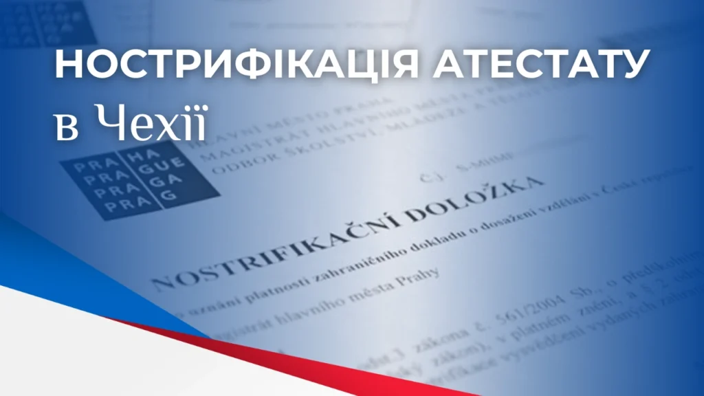 Документ про нострифікацію з символікою Праги