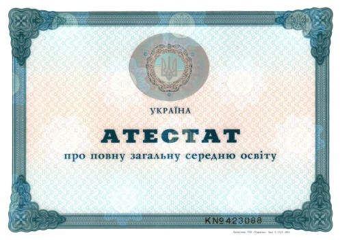 Атестат України про повну загальну середню освіту