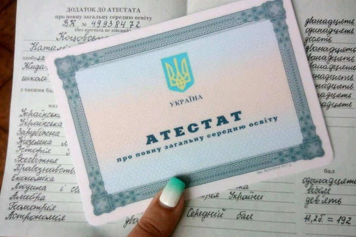 Український атестат про середню освіту та додаток