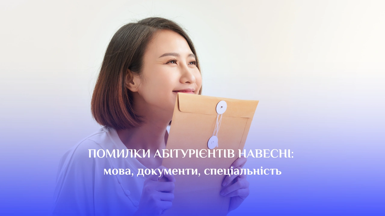 Вступ до університету в Чехії - помилки абітурієнтів навесні