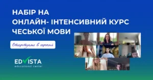 набір на онлайн інтенсив чеської мови EdVista заняття групи