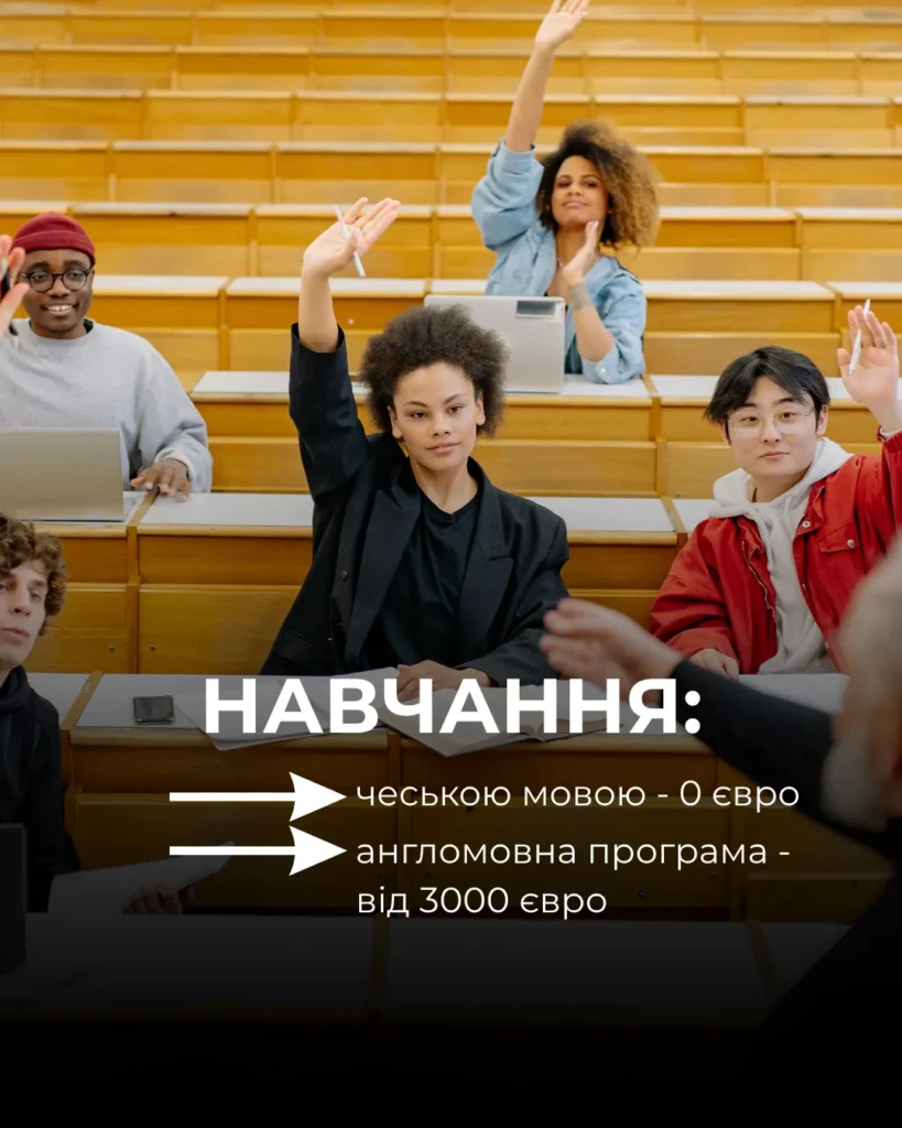 скільки коштує навчання в Чехії чеською безкоштовно та англомовна програма